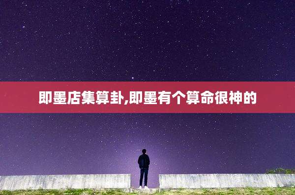 即墨店集算卦,即墨有个算命很神的