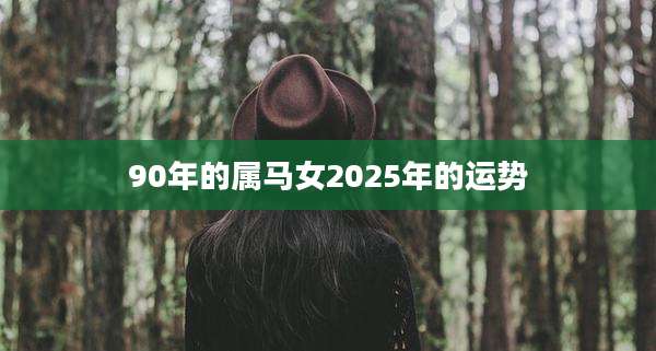 90年的属马女2025年的运势