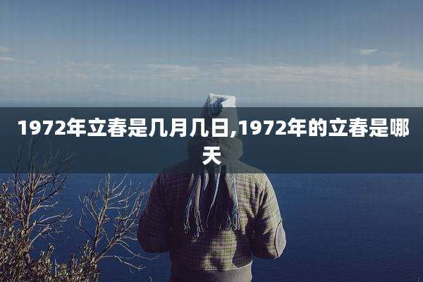 1972年立春是几月几日,1972年的立春是哪天