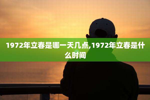 1972年立春是哪一天几点,1972年立春是什么时间