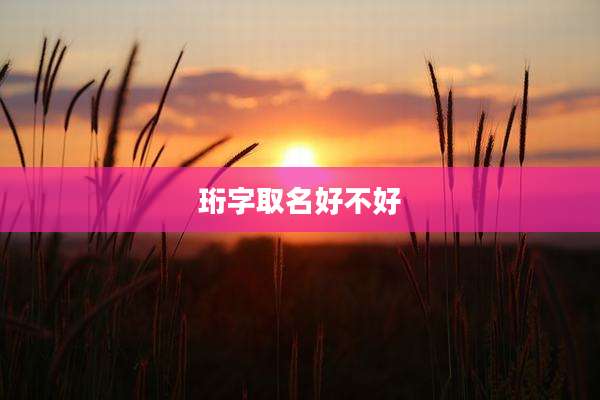 珩字取名好不好