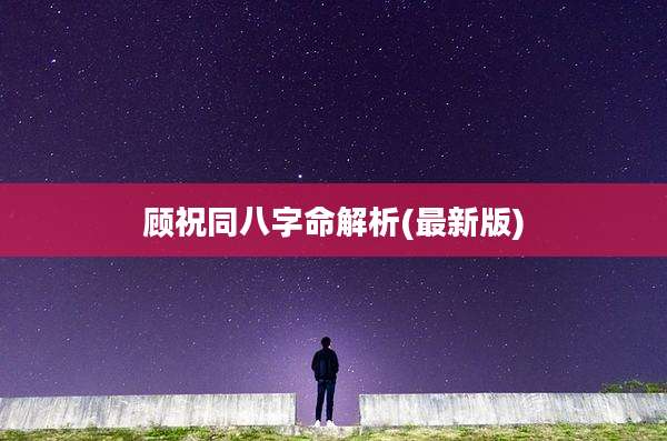 顾祝同八字命解析(最新版)
