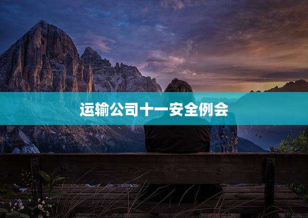 运输公司十一安全例会
