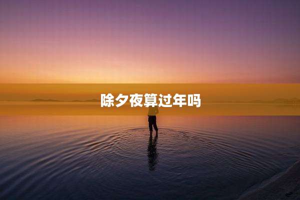 除夕夜算过年吗