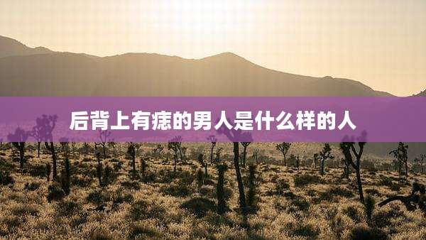 后背上有痣的男人是什么样的人