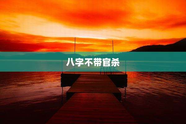 八字不带官杀