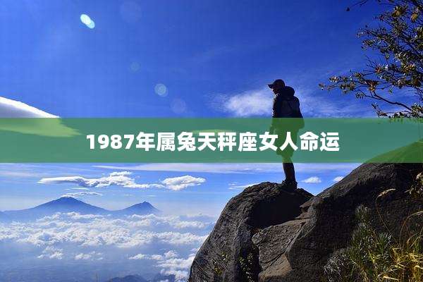 1987年属兔天秤座女人命运
