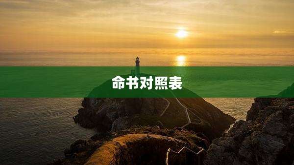 命书对照表