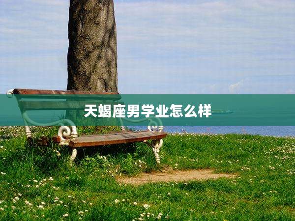 天蝎座男学业怎么样