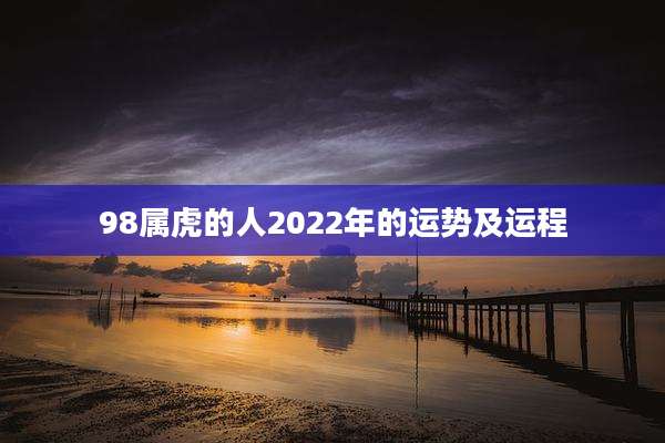 98属虎的人2022年的运势及运程