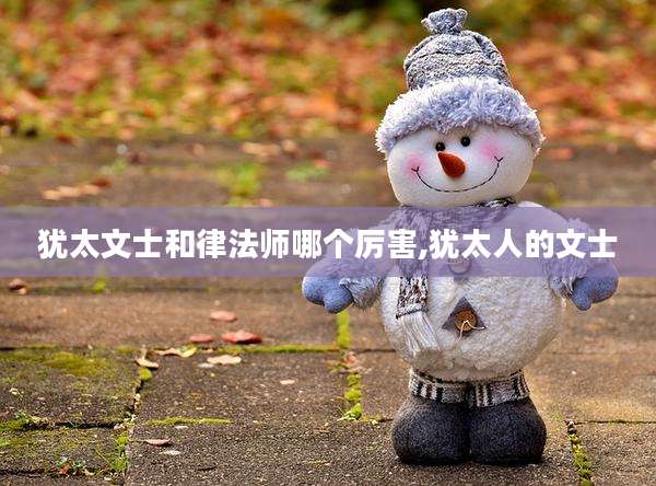 犹太文士和律法师哪个厉害,犹太人的文士