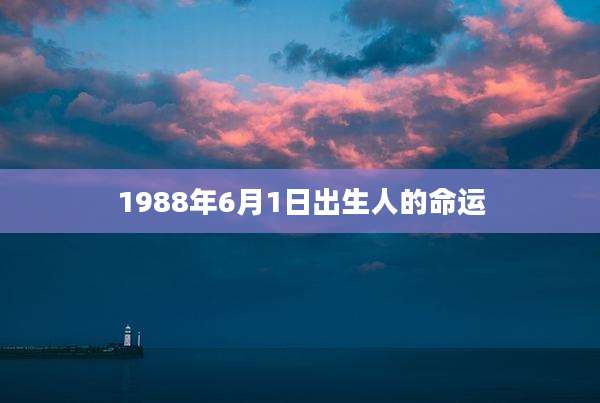 1988年6月1日出生人的命运