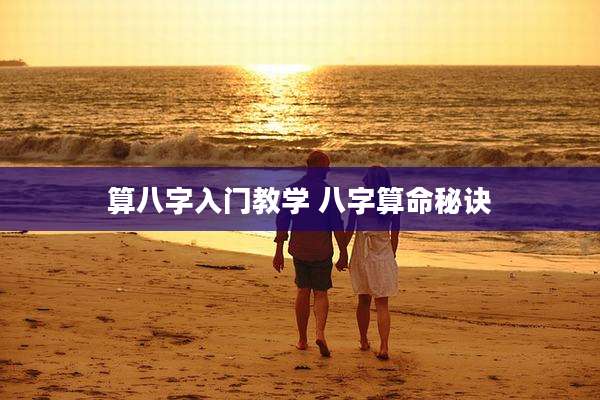 算八字入门教学 八字算命秘诀
