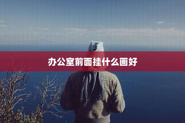 办公室前面挂什么画好