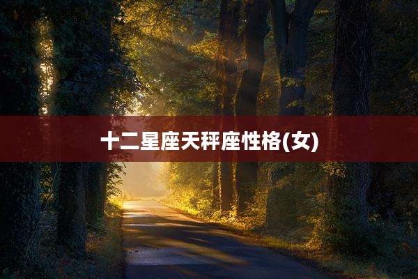 十二星座天秤座性格(女)