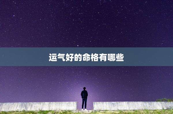 运气好的命格有哪些