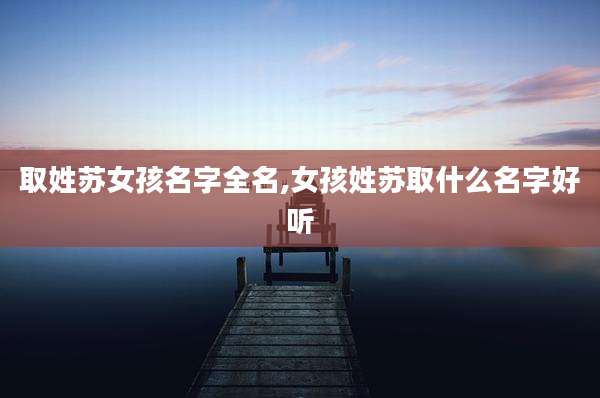 取姓苏女孩名字全名,女孩姓苏取什么名字好听