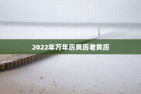 2022年万年历黄历老黄历
