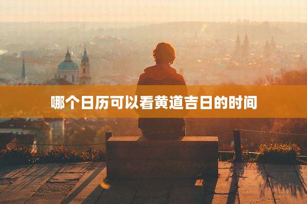 哪个日历可以看黄道吉日的时间