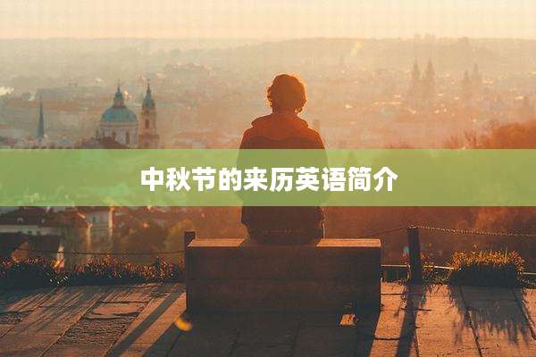 中秋节的来历英语简介