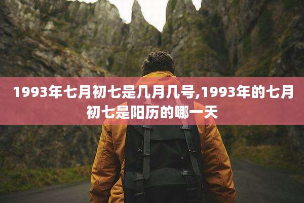 1993年七月初七是几月几号,1993年的七月初七是阳历的哪一天