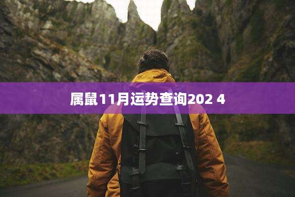 属鼠11月运势查询202 4