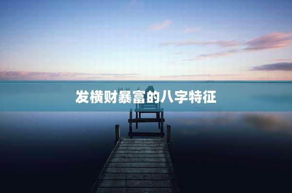 发横财暴富的八字特征