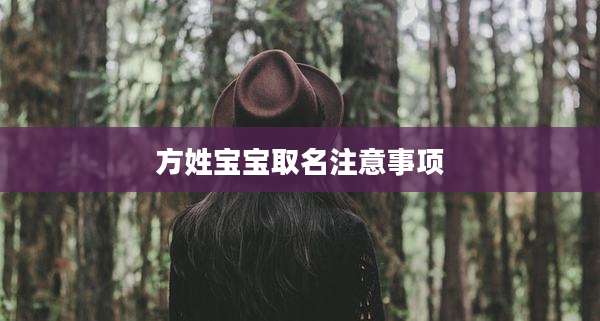 方姓宝宝取名注意事项