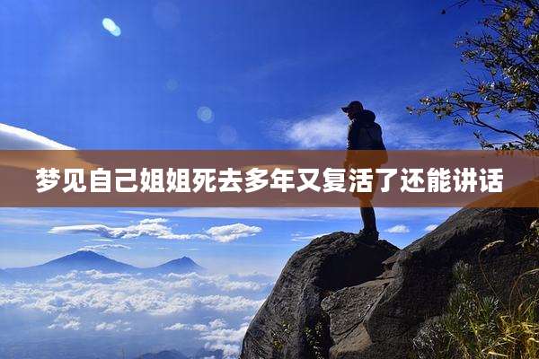 梦见自己姐姐死去多年又复活了还能讲话