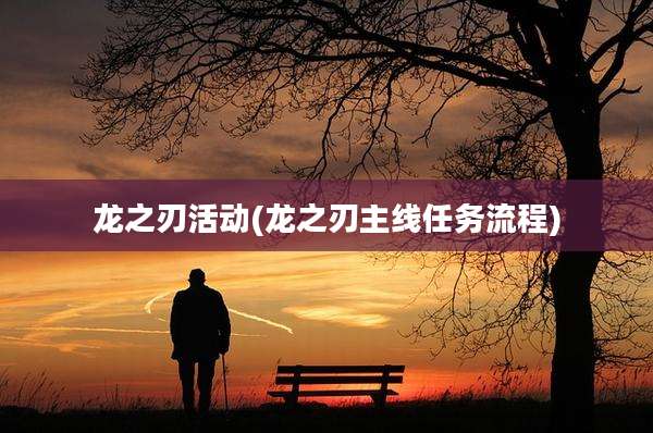 龙之刃活动(龙之刃主线任务流程)