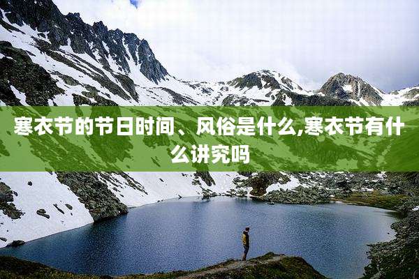 寒衣节的节日时间、风俗是什么,寒衣节有什么讲究吗