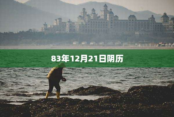 83年12月21日阴历