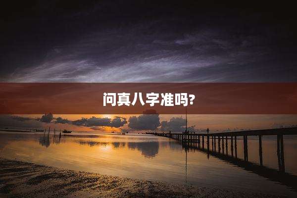 问真八字准吗?