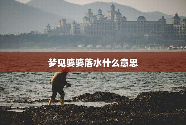 梦见婆婆落水什么意思