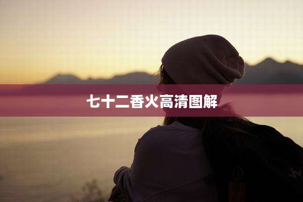 七十二香火高清图解