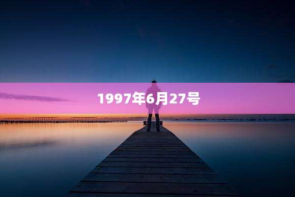 1997年6月27号