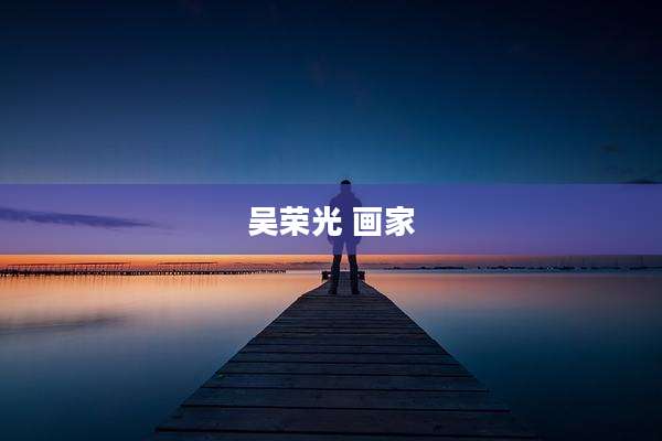 吴荣光 画家