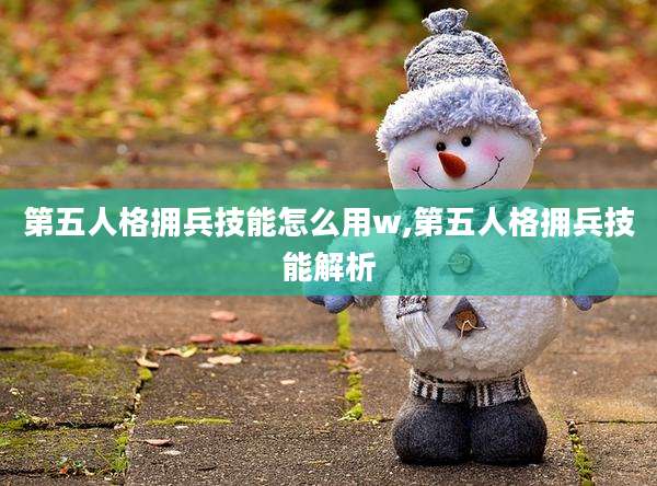 第五人格拥兵技能怎么用w,第五人格拥兵技能解析