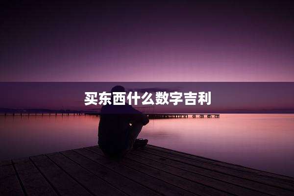 买东西什么数字吉利