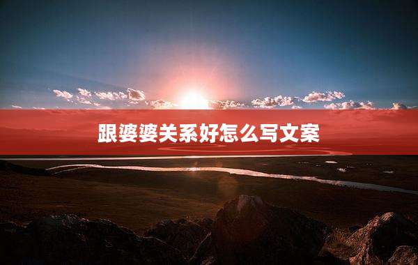 跟婆婆关系好怎么写文案