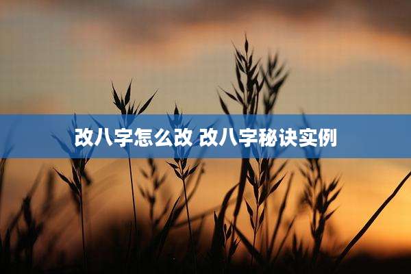 改八字怎么改 改八字秘诀实例