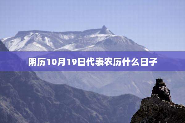 阴历10月19日代表农历什么日子