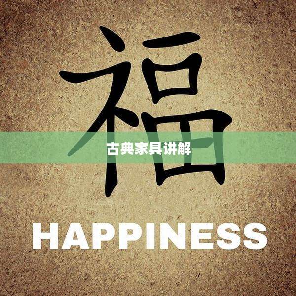 古典家具讲解