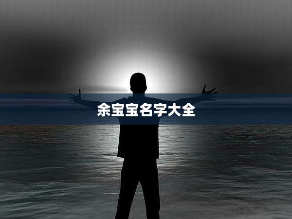 余宝宝名字大全