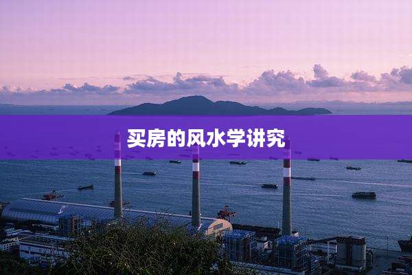 买房的风水学讲究
