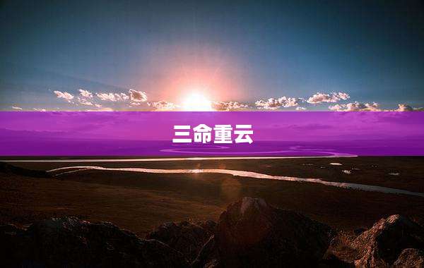 三命重云