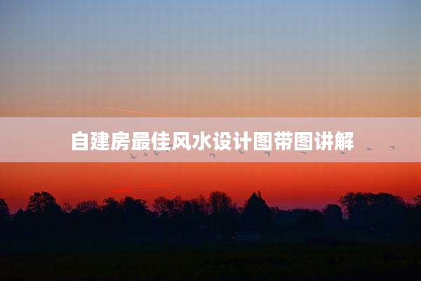 自建房最佳风水设计图带图讲解