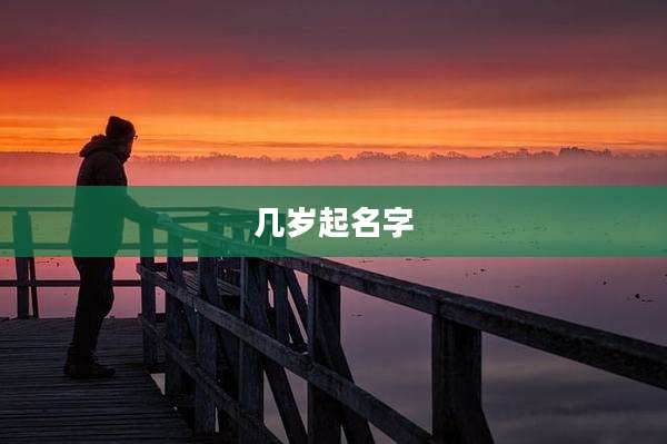 几岁起名字