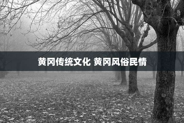 黄冈传统文化 黄冈风俗民情