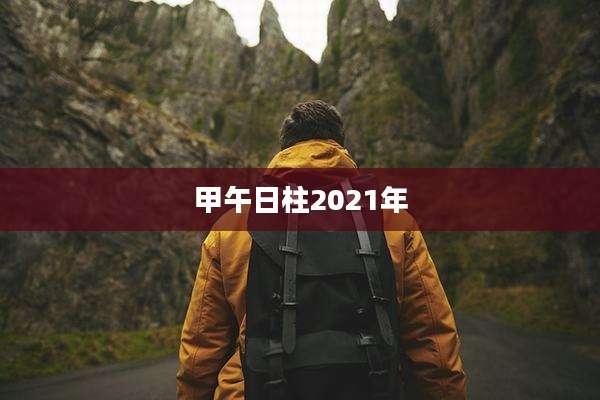 甲午日柱2021年